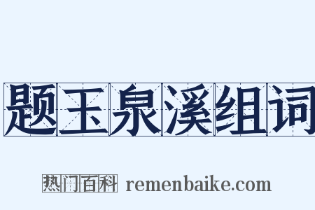 题玉泉溪组词是什么意思的图片